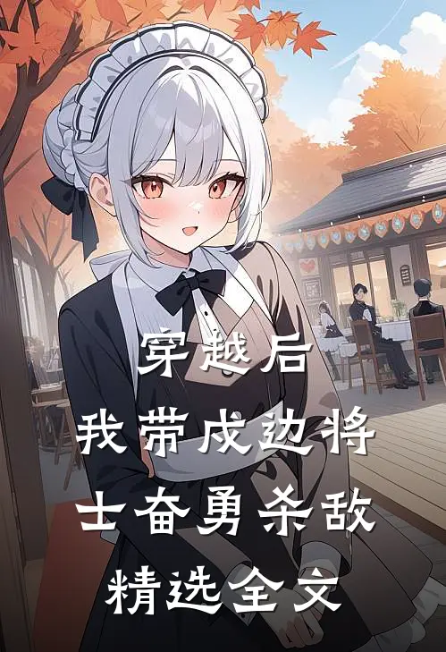 穿越后，我带戍边将士奋勇杀敌精选全文