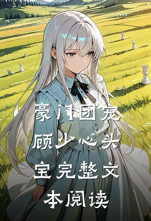 豪门团宠：顾少心头宝完整文本阅读