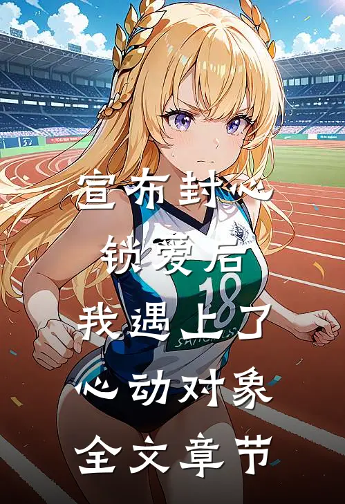 宣布封心锁爱后，我遇上了心动对象全文章节
