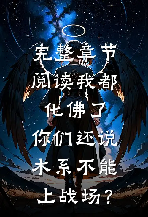 完整章节阅读我都化佛了，你们还说木系不能上战场？