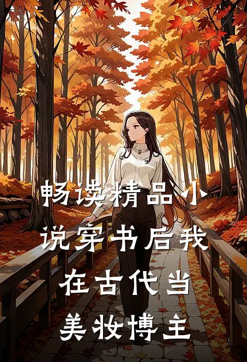 畅读精品小说穿书后我在古代当美妆博主