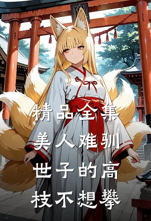 精品全集美人难驯：世子的高枝不想攀