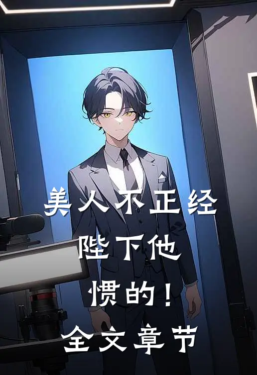 美人不正经，陛下他惯的！全文章节