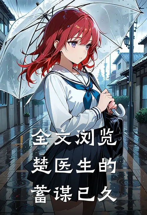 全文浏览楚医生的蓄谋已久