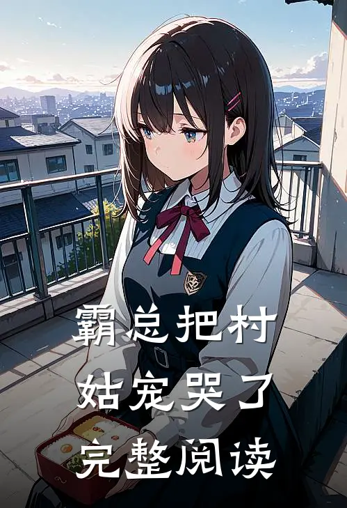 霸总把村姑宠哭了完整阅读