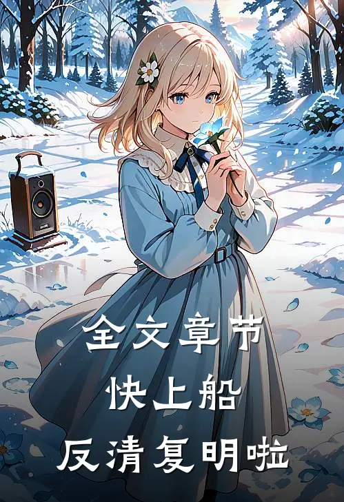 全文章节快上船，反清复明啦