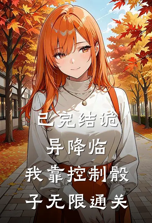 已完结诡异降临：我靠控制骰子无限通关