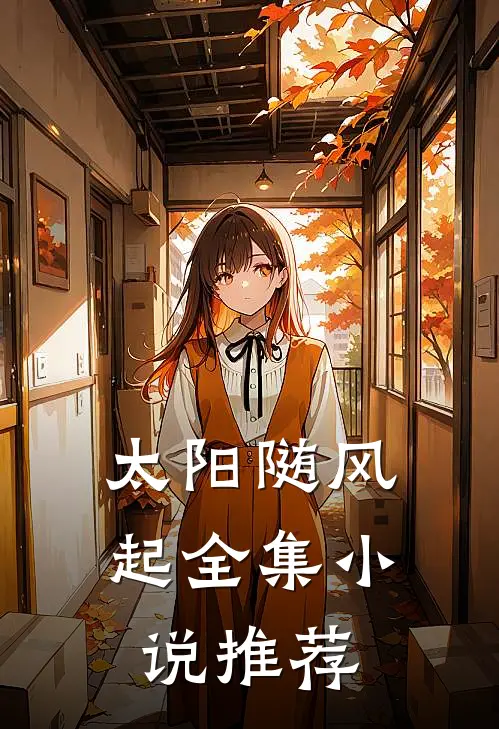 太阳随风起全集小说推荐