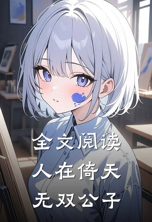 全文阅读人在倚天：无双公子