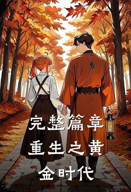 完整篇章重生之黄金时代
