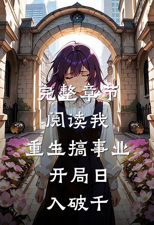 完整章节阅读我，重生搞事业，开局日入破千