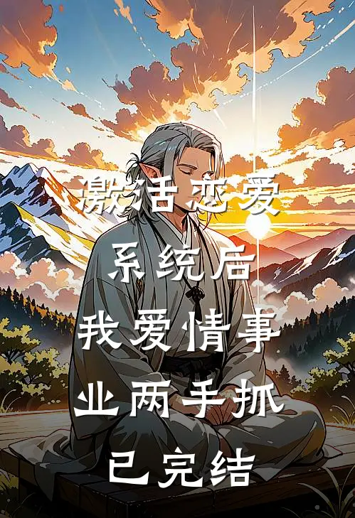 激活恋爱系统后，我爱情事业两手抓已完结