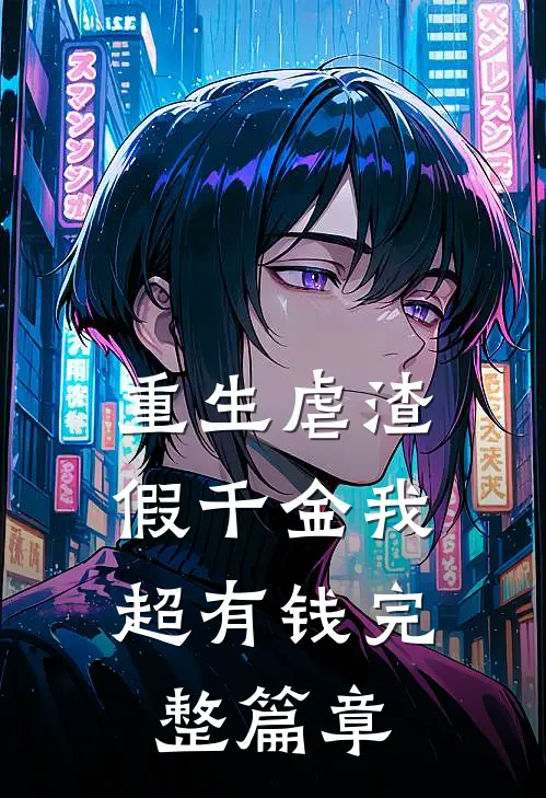 重生虐渣：假千金我超有钱完整篇章