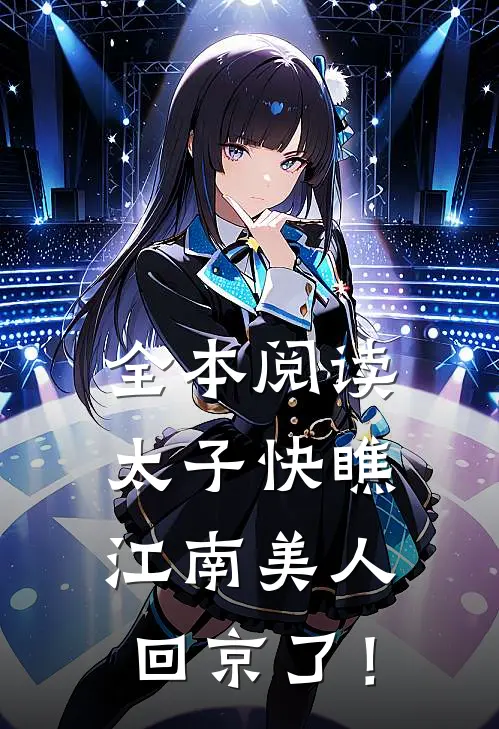 全本阅读太子快瞧，江南美人回京了！