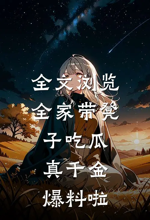 全文浏览全家带凳子吃瓜，真千金爆料啦