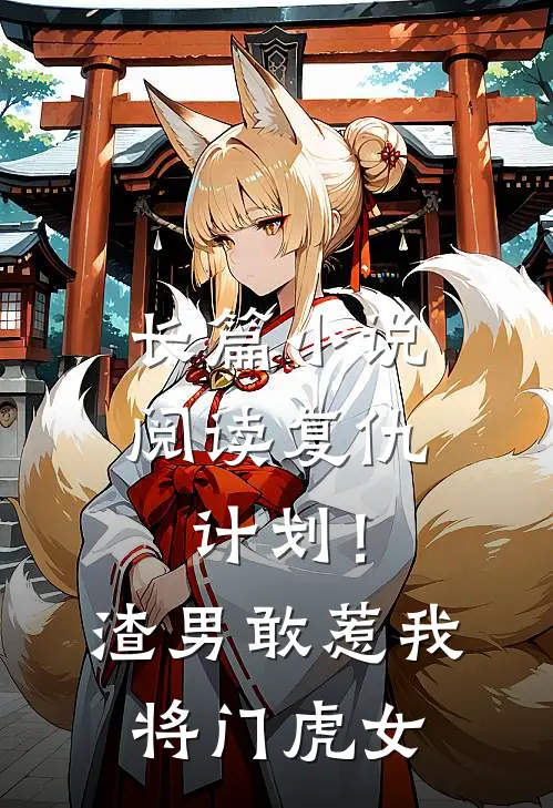 长篇小说阅读复仇计划！渣男敢惹我将门虎女