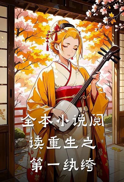 全本小说阅读重生之第一纨绔
