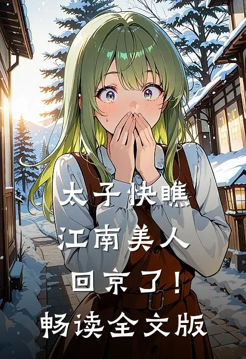 太子快瞧，江南美人回京了！畅读全文版