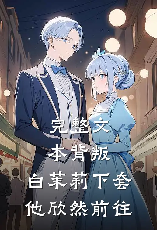 完整文本背叛：白茉莉下套，他欣然前往
