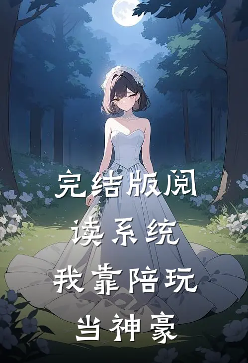 完结版阅读系统：我靠陪玩当神豪