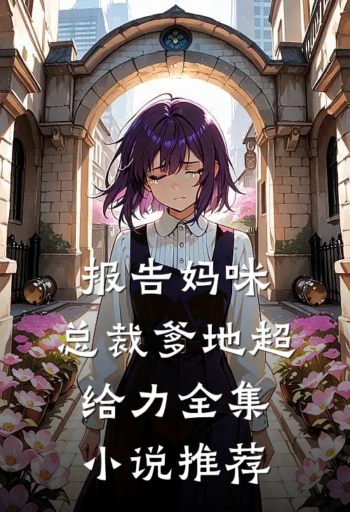 报告妈咪：总裁爹地超给力全集小说推荐
