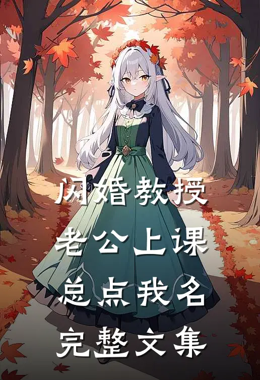 闪婚教授，老公上课总点我名完整文集