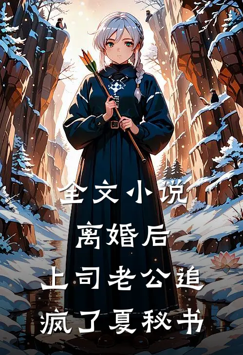 全文小说离婚后，上司老公追疯了夏秘书