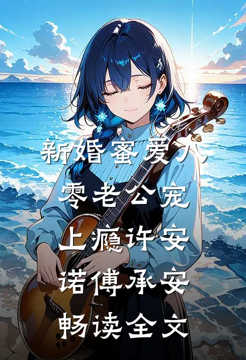 新婚蜜爱八零老公宠上瘾许安诺傅承安畅读全文