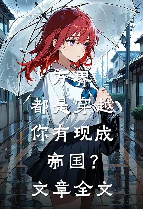 万界：都是穿越，你有现成帝国？文章全文