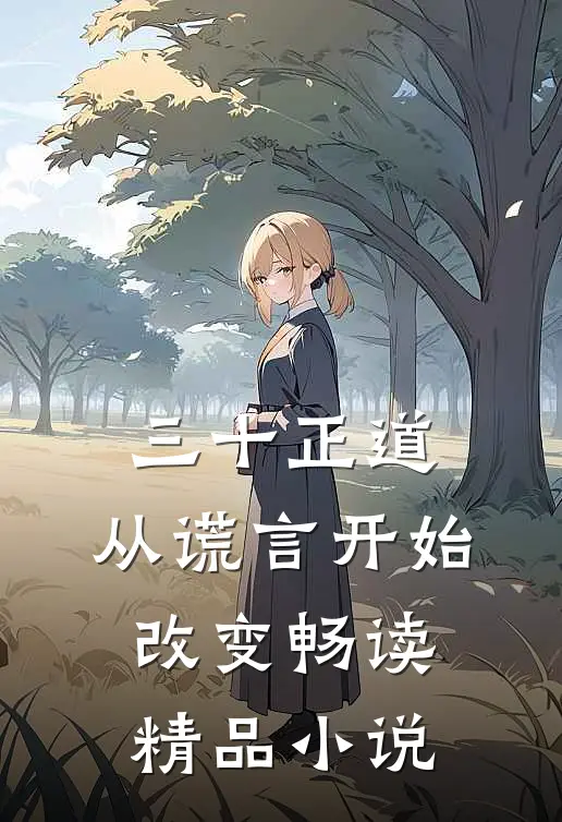三十正道：从谎言开始改变畅读精品小说