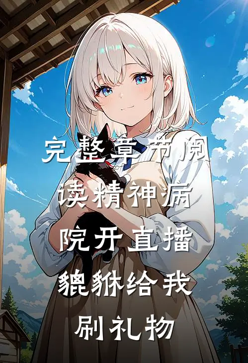 完整章节阅读精神病院开直播，貔貅给我刷礼物