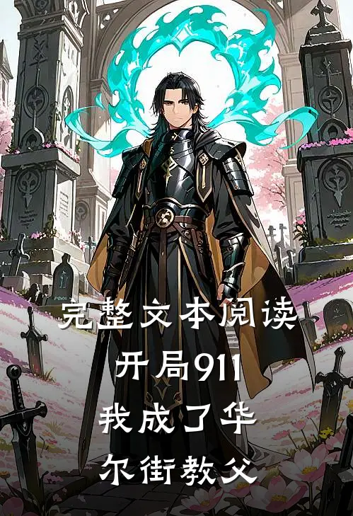 完整文本阅读开局911，我成了华尔街教父