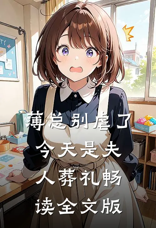 薄总别虐了，今天是夫人葬礼畅读全文版