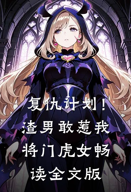 复仇计划！渣男敢惹我将门虎女畅读全文版