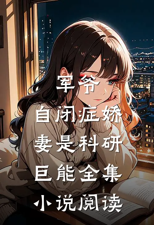 军爷，自闭症娇妻是科研巨能全集小说阅读