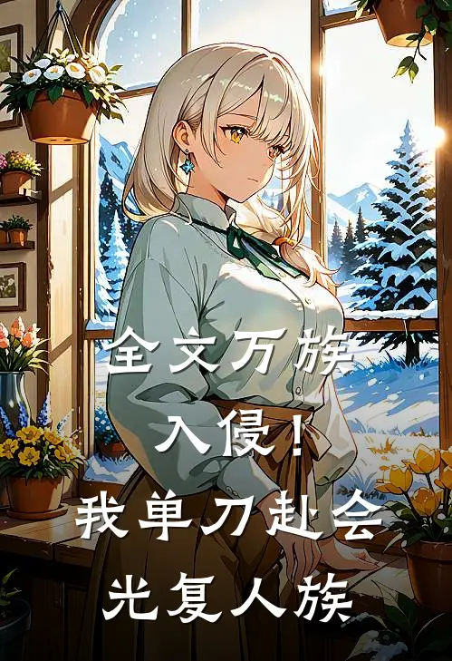 全文万族入侵！我单刀赴会光复人族