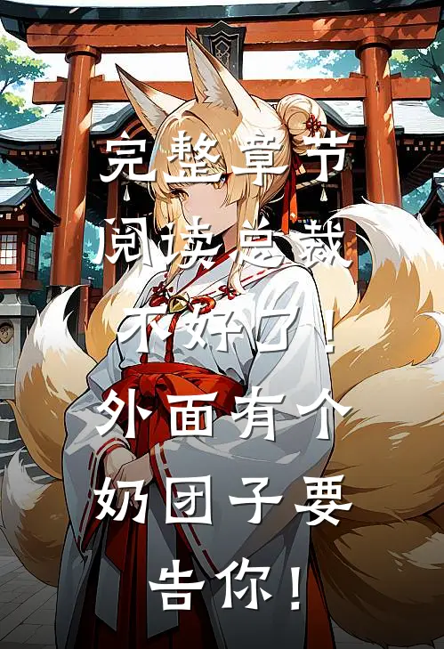 完整章节阅读总裁不好了！外面有个奶团子要告你！