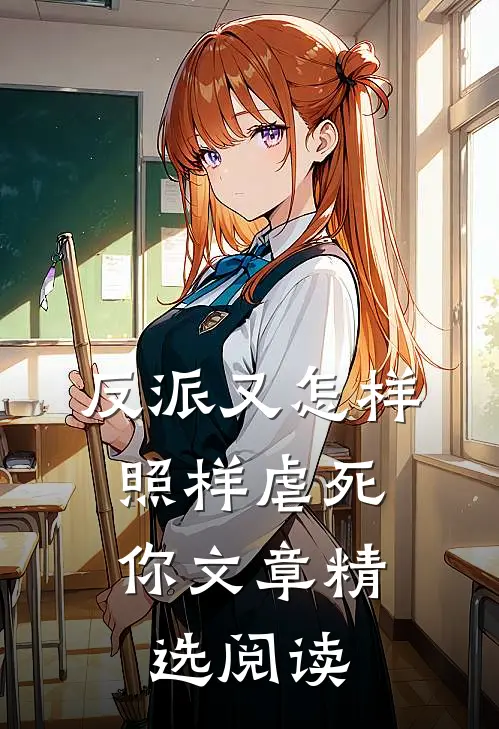 反派又怎样，照样虐死你文章精选阅读