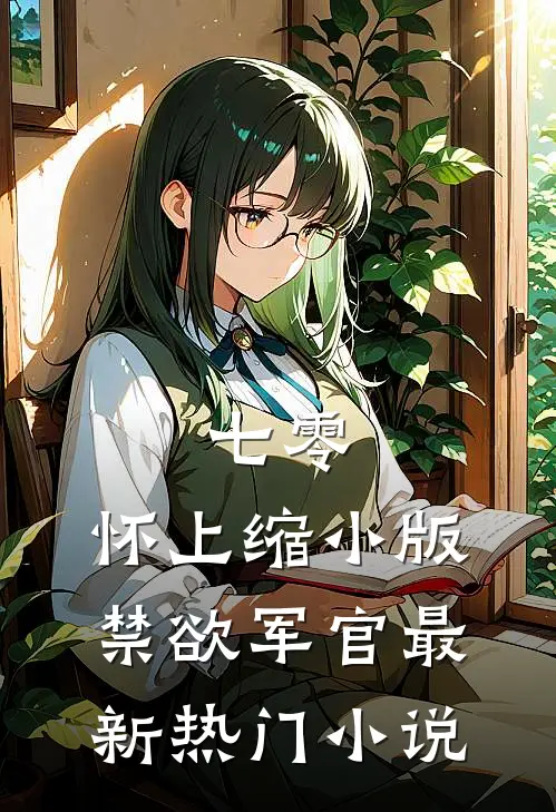 七零：怀上缩小版禁欲军官最新热门小说