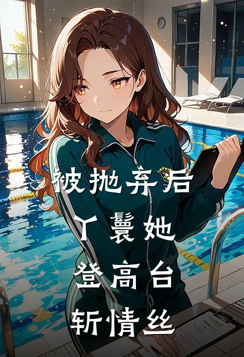 被抛弃后，丫鬟她登高台，斩情丝