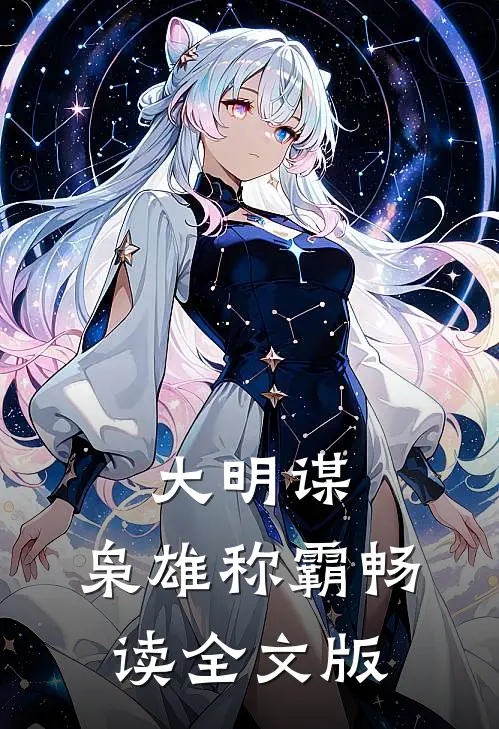 大明谋：枭雄称霸畅读全文版