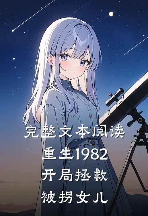 完整文本阅读重生1982：开局拯救被拐女儿
