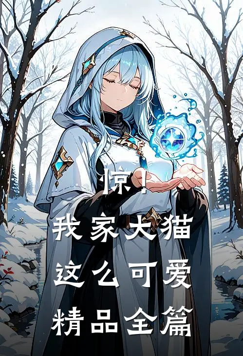 惊！我家大猫这么可爱精品全篇