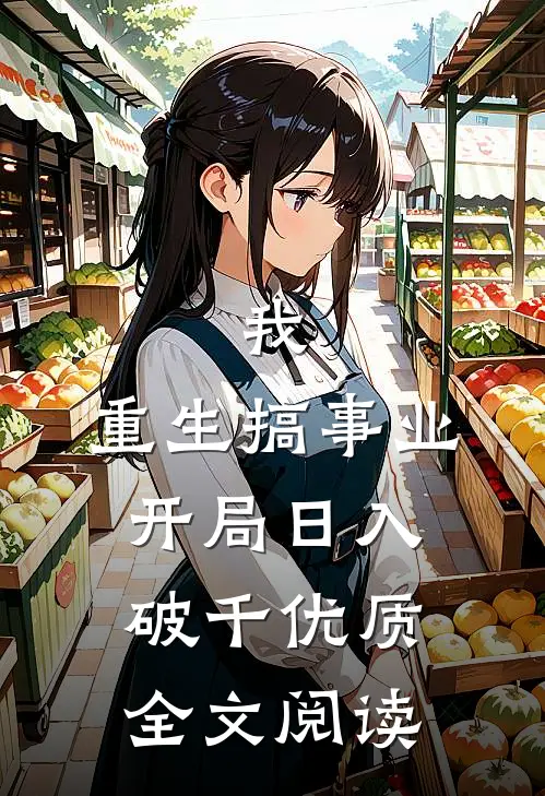 我，重生搞事业，开局日入破千优质全文阅读