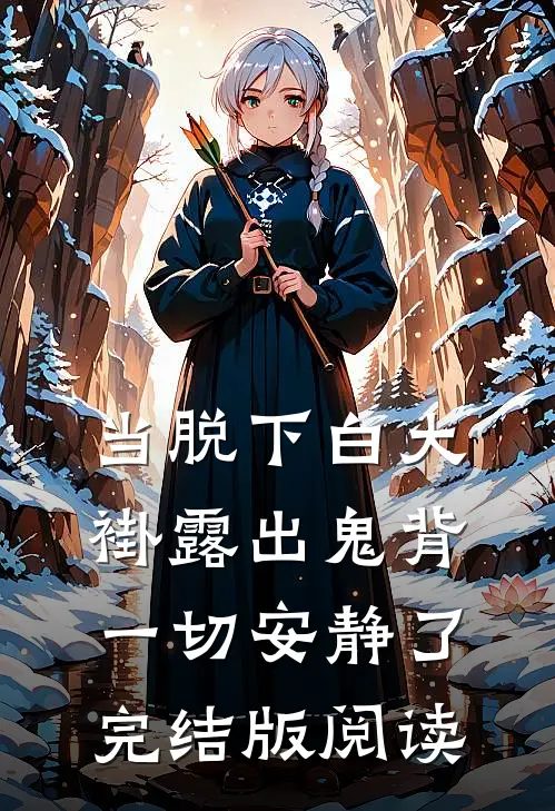 当脱下白大褂露出鬼背一切安静了完结版阅读