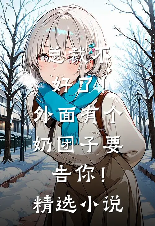 总裁不好了！外面有个奶团子要告你！精选小说