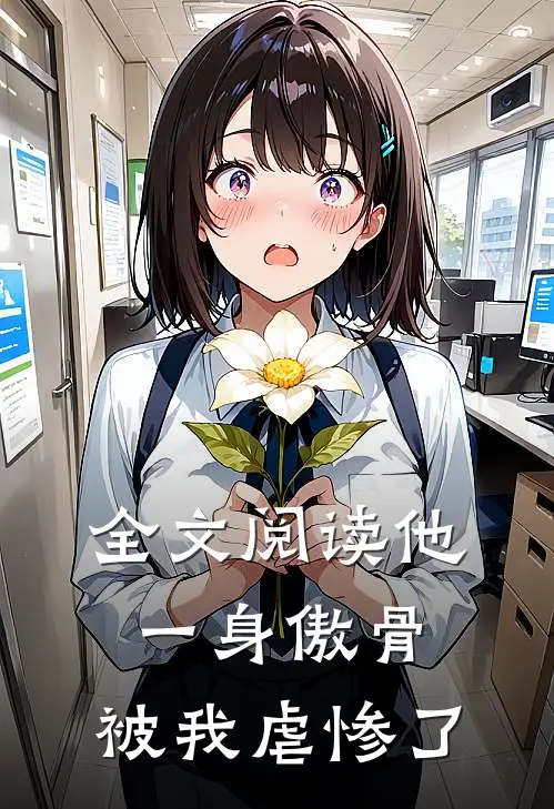 全文阅读他一身傲骨，被我虐惨了