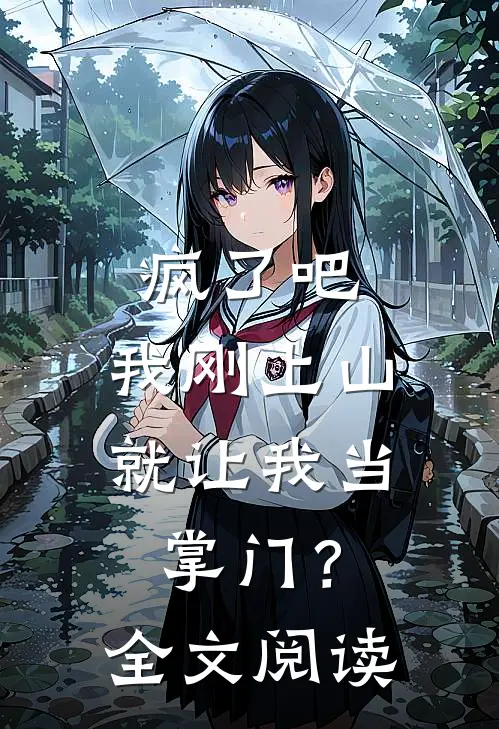 疯了吧，我刚上山就让我当掌门？全文阅读