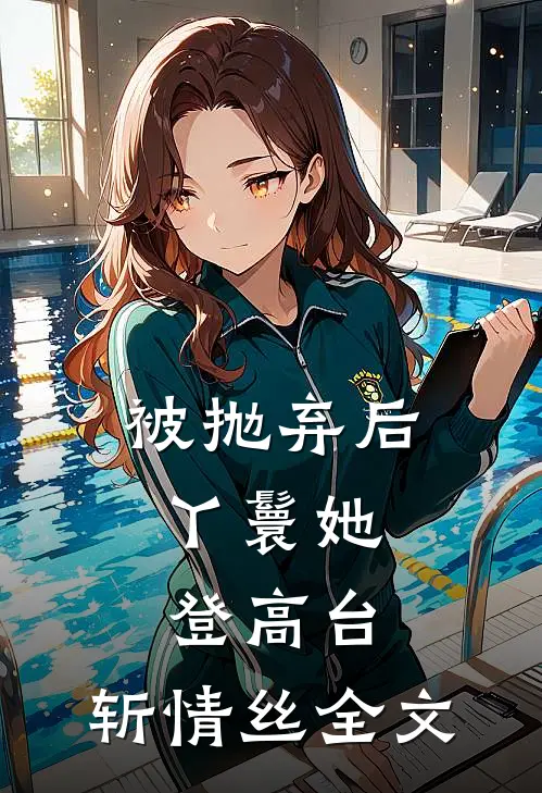 被抛弃后，丫鬟她登高台，斩情丝全文
