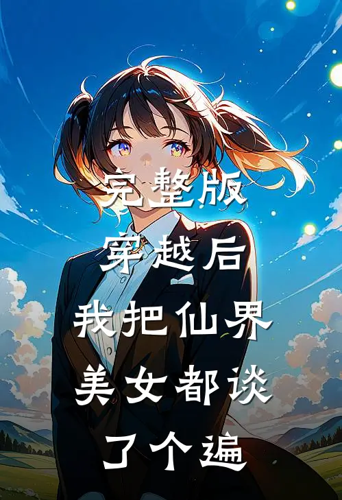 完整版穿越后，我把仙界美女都谈了个遍